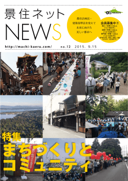 景住ネット - 景観と住環境を考える全国ネットワーク