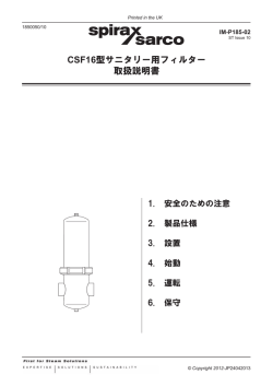 CSF16型サニタリー用フィルター取扱説明書