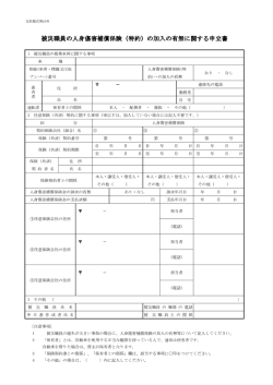 被災職員の人身傷害補償保険（特約）の加入の有無に関する申立書