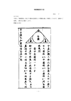 和算講座第 35 回 米光 丁 はじめに 今回も「精要 - 和算への旅