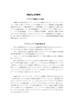 アルジェリアから アラビア諸国との交流 アルジェリアと我が国日本