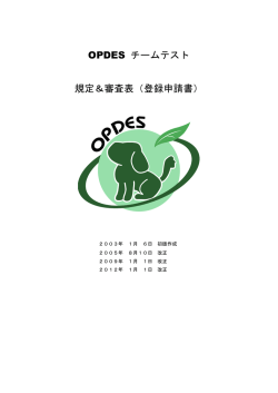 OPDES 犬の社会化認定試験（チームテスト）規定