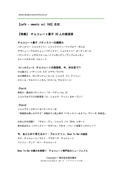 【caf&eacute; - sweets vol.166】目次 【特集】 チョコレート菓子 20 人の表現者