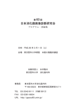 第60回日本消化器画像診断研究会