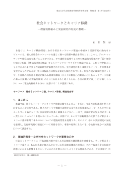 社会ネットワークとキャリア移動 - 東北大学教育学研究科・教育学部