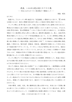 武道、いわゆる武士道とキリスト教－日本におけるキリスト教宣教の一