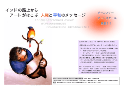 インドの路上から アートがはこぶ 人権と平和のメッセージ