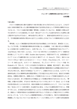 - ジェンダーと精神分析におけるヒステリー 大木清香 1 はじめに フロイトの