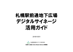 デジタルサイネージ 活用ガイド - Smile Media Network
