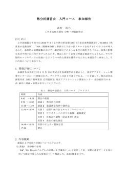 熱分析講習会 入門コース 参加報告
