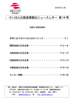けいはんなニュースレター Vol.14 - 公益財団法人関西文化学術研究都市