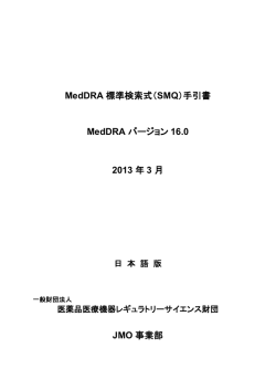 MedDRA 標準検索式（SMQ）手引書 MedDRA バージョン 16.0 2013 年