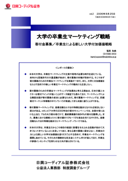 大学の卒業生マーケティング戦略 寄付金募集/卒業生による新しい大学