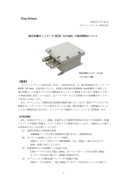 Press Release 耐圧防爆ネットワーク HUB「LC