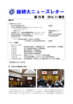 第78号 - 総合研究大学院大学