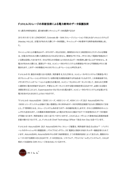 ドットヒルストレージの革新技術による電力断時のデータ保護技術