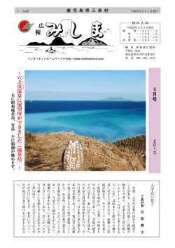 4月号 - 三島村