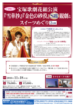 『雪華抄』『金色の砂漠』 観劇