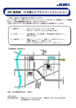 JUKI 販売  `15 中部CCプライベートミシンショー