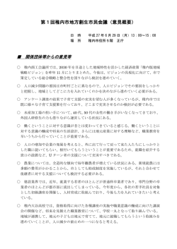 第1回稚内市地方創生市民会議（意見概要）