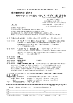 織田憲嗣氏邸訪問と織田コレクションから選定 イタリアンデザイン展 見学会