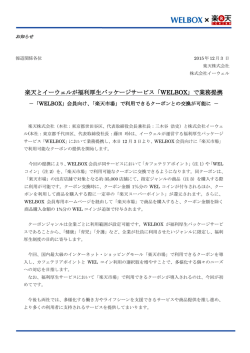 楽天とイーウェルが福利厚生パッケージサービス「WELBOX」で業務提携