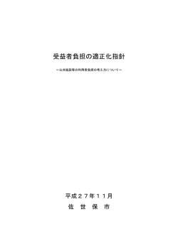 受益者負担の適正化指針