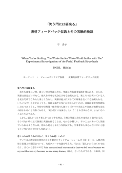 表情フィードバック仮説とその実験的検証
