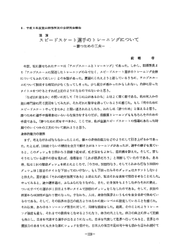 スピードスケート選手のトレーニングについて