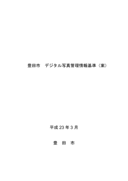 豊田市 デジタル写真管理情報基準（案） 平成 23 年 3 月 豊 田 市