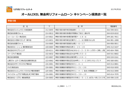オールLIXIL 無金利リフォームローン キャンペーン提携店一覧