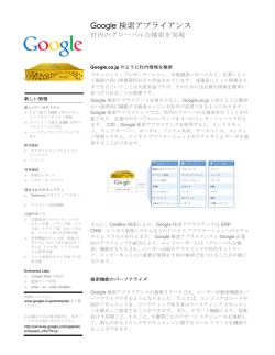 Google 検索アプライアンス