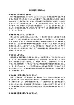検査で異常を指摘された 血液検査で PSA が高いと言われた PSA は