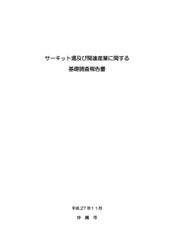 サーキット場及び関連産業に関する 基礎調査報告書
