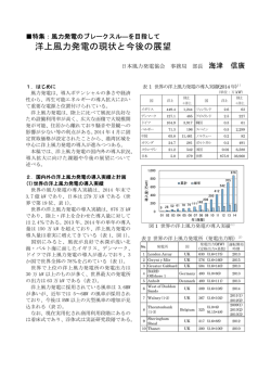 洋上風力発電の現状と今後の展望 - JWPA 一般社団法人日本風力発電