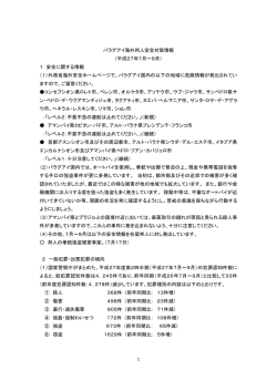 パラグアイ海外邦人安全対策情報 （平成27年7月～9月） 1 安全