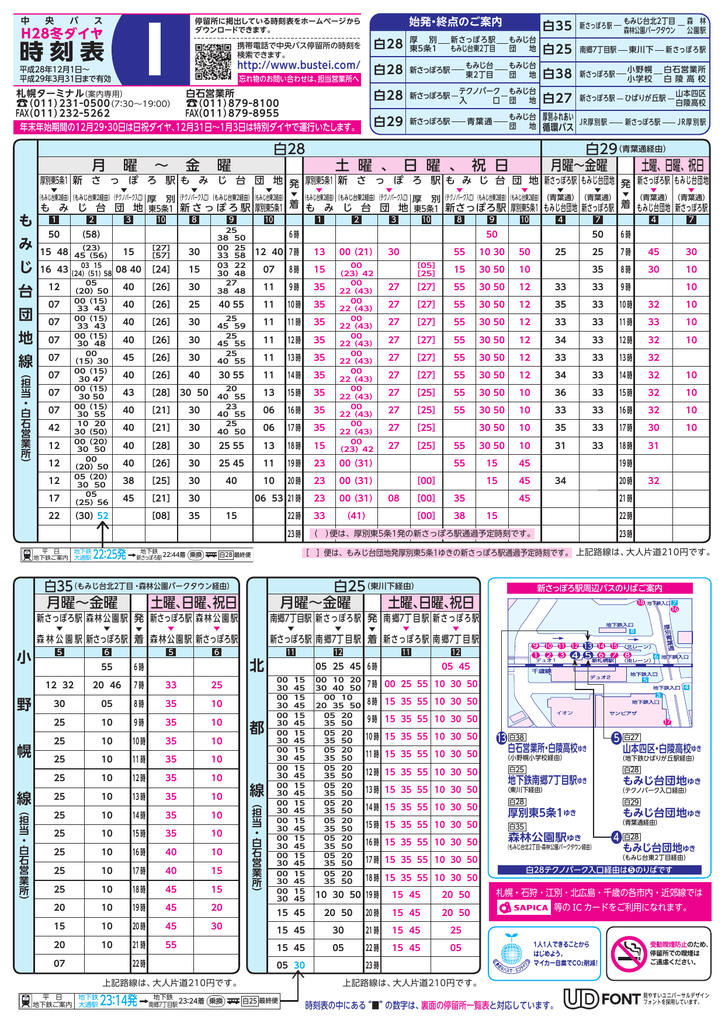 時刻表 北海道中央バス