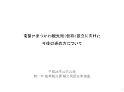 南信州まつかわ観光局（仮称）設立に向けた 今後の進め方について
