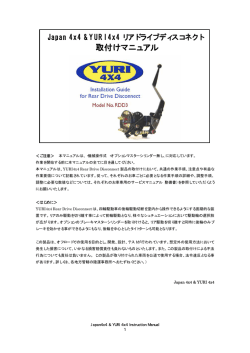 Japan 4x4 デファレンシャルギア関連商品 共通作業ガイド （Draft-1）