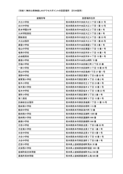 （別紙1）無料公衆無線LANアクセスポイントの設置場所 （計36箇所