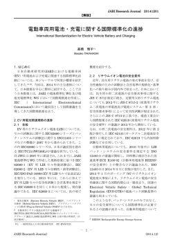 電動車両用電池・充電に関する国際標準化の進捗