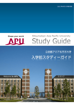 入学前スタディーガイド - APUmate.net