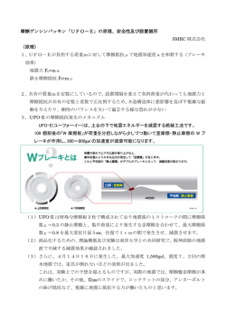 摩擦ゲンシンパッキン「UFO－E」の原理、安全性及び設置個所 SMRC