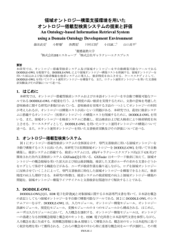 領域オントロジー構築支援環境を用いたオントロジー搭載型検索システム