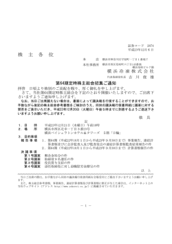 第64期定時株主総会招集ご通知