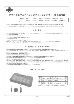 クラッチ＆バルブスプリングコンプレッサー 取扱説明書