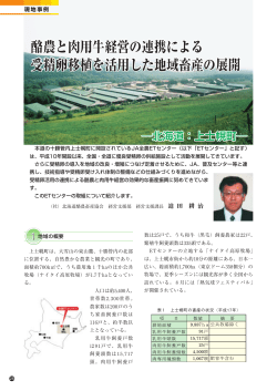 酪農と肉用牛経営の連携による 受精卵移植を活用した地域畜産の展開