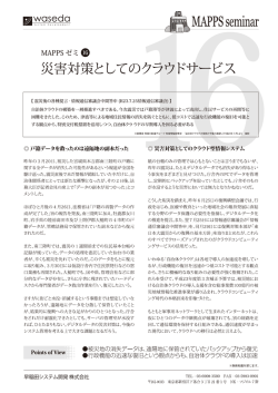 災害対策としてのクラウドサービス