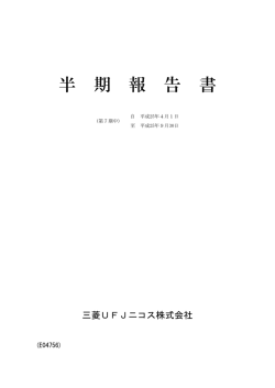 第7期 半期報告書 - 三菱UFJニコス