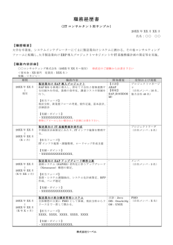 職務経歴書 - IT転職